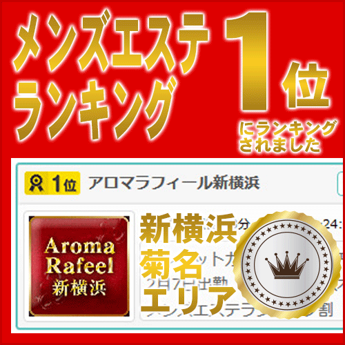 新横浜のメンズエステランキング