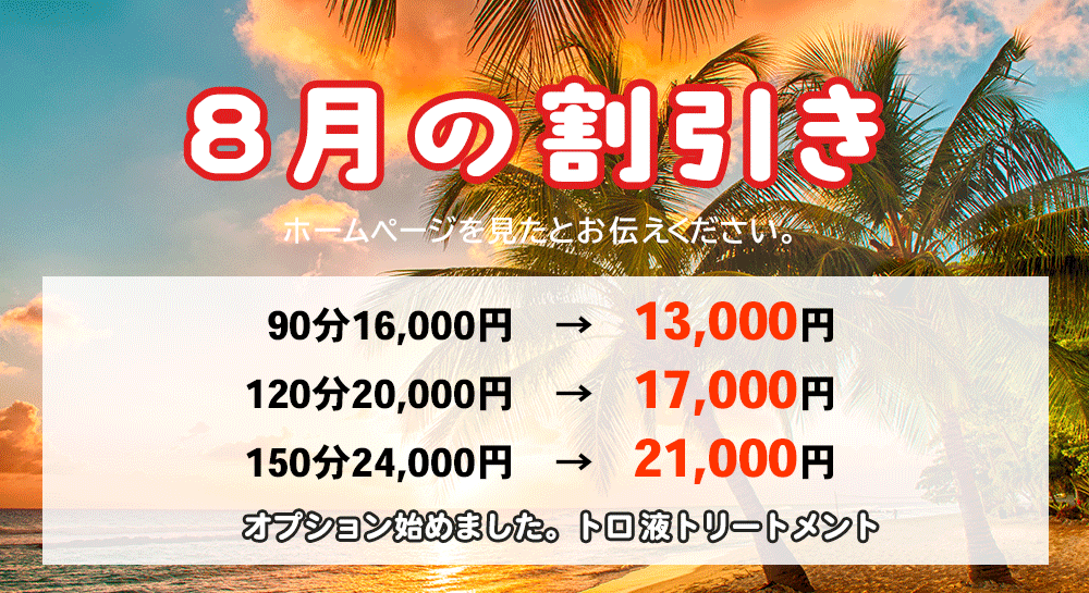 新横浜のメンズエステ 今月の割引き
