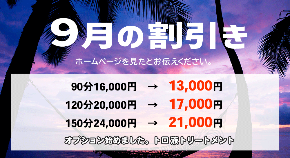 新横浜のメンズエステ 今月の割引き