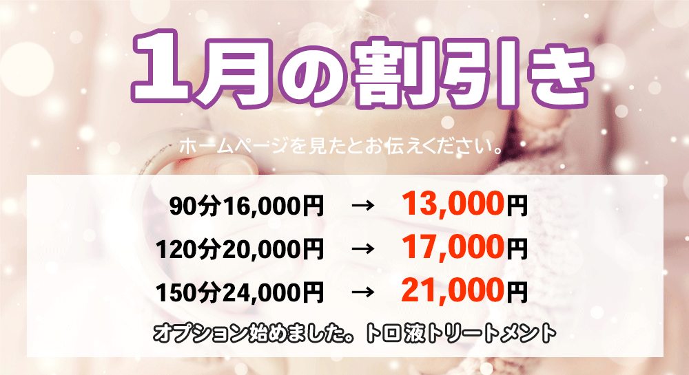 新横浜のメンズエステ 今月の割引き