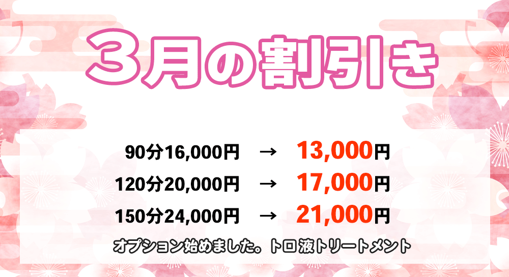新横浜のメンズエステ 今月の割引き