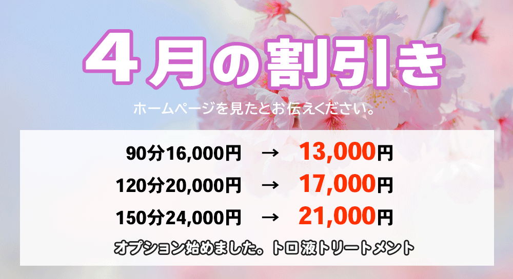 新横浜のメンズエステ 今月の割引き