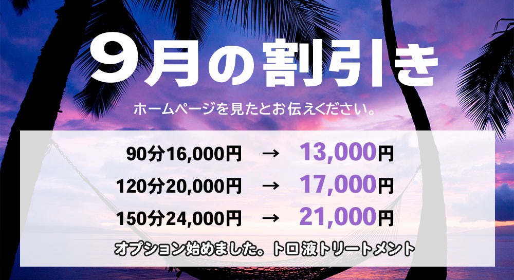新横浜のメンズエステ 今月の割引き