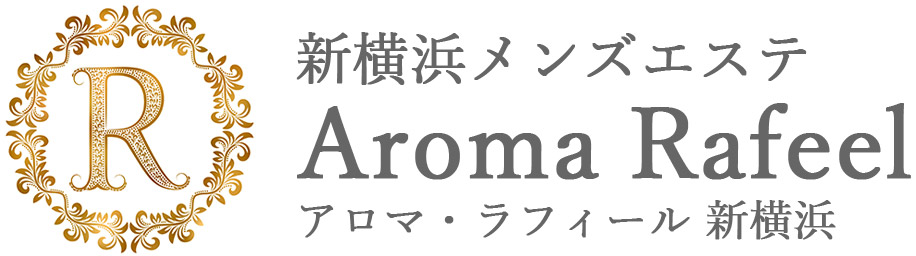 新横浜メンズエステ アロマラフィール