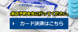 クレジットカード決済 予約確定のお客様専用