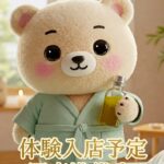 体験